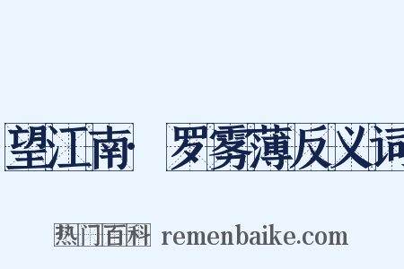 望江南·罗雾薄反义词是什么意思的图片